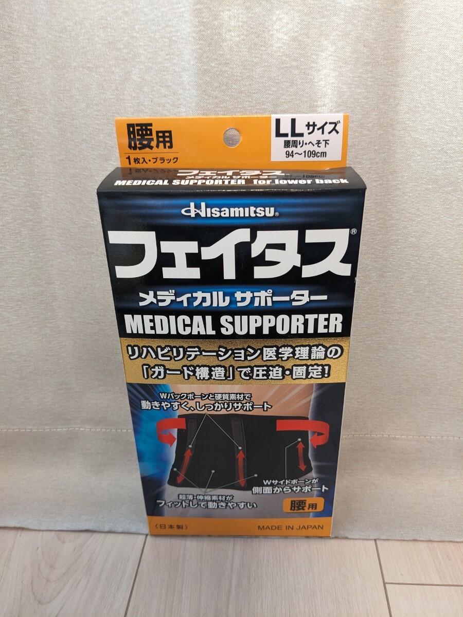 定価6600円【匿名配送】フェイタス メディカルサポーター 腰用 LLサイズ　 リハビリ医学理論のガード構造で圧迫・固定　久光製薬_画像1