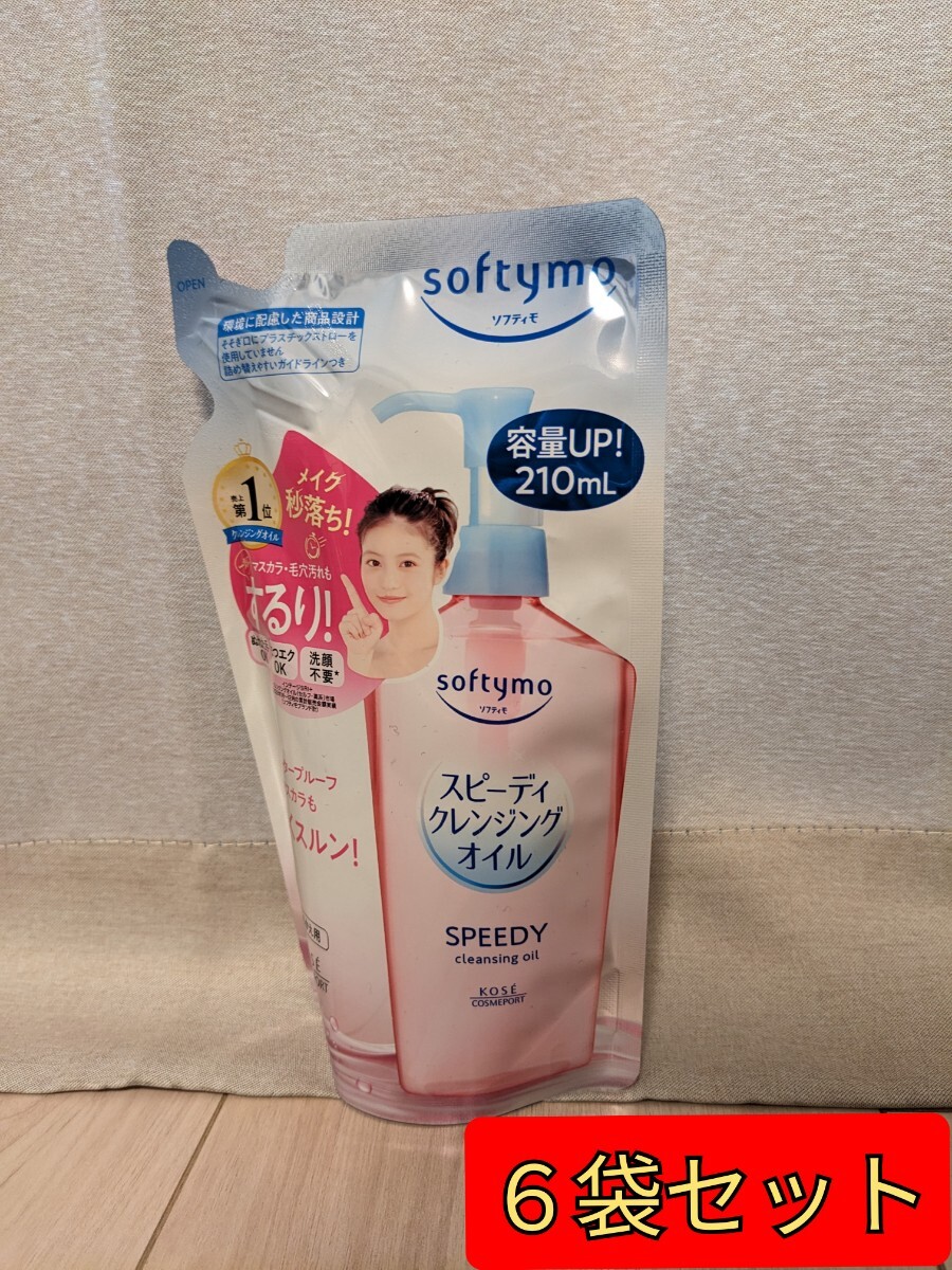 【6袋セット】(コーセー)ソフティモ スピーディクレンジングオイル 詰替え 210ml　メイク落とし　　_画像1