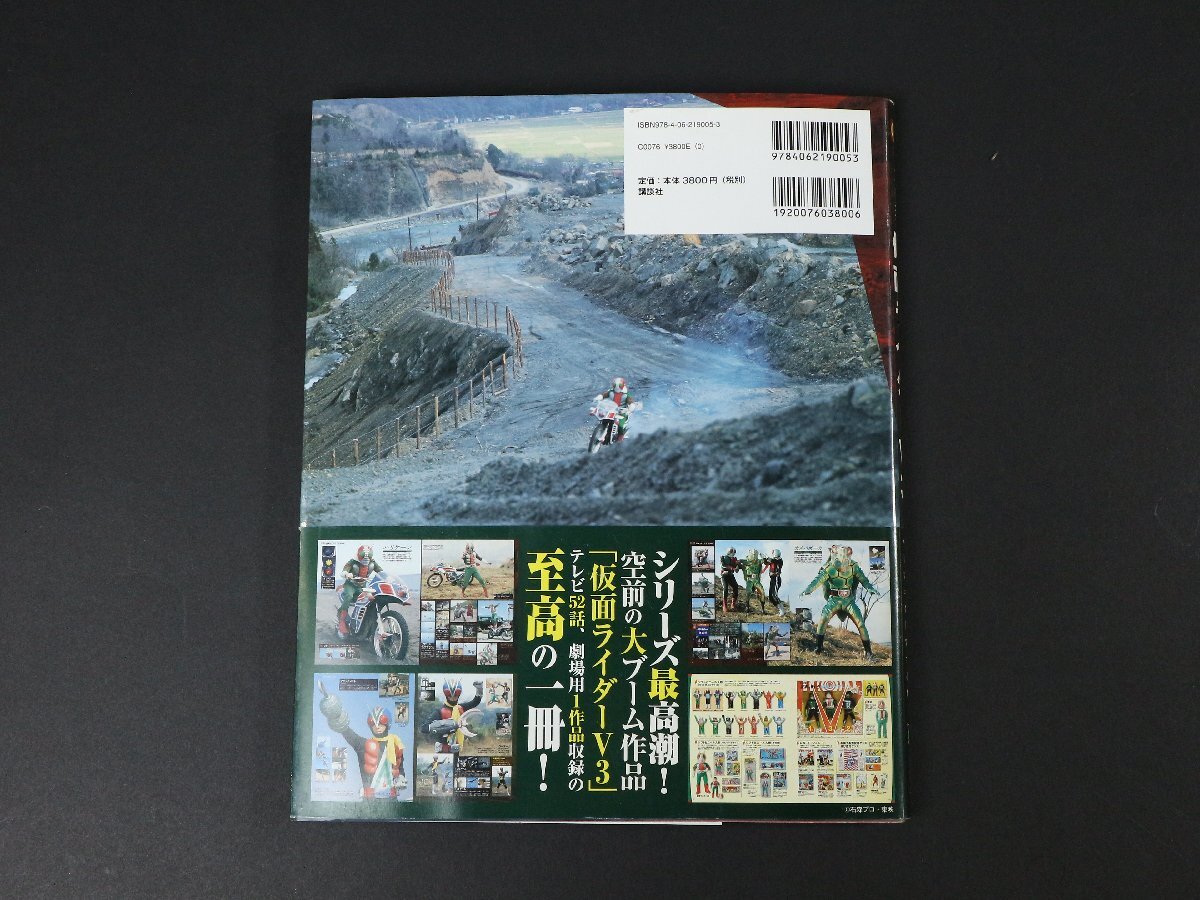 講談社 キャラクター大全 仮面ライダーV3編―不死身の男パーフェクトファイル / 2014年 7月18日 第1刷発行 / 中古本 / 現状品_画像2