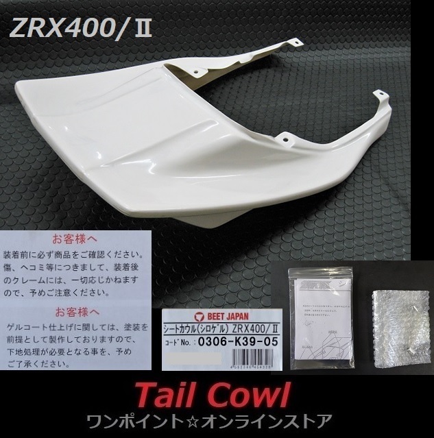 ★BEET☆シートカウル☆ZRX400 /II★_画像6