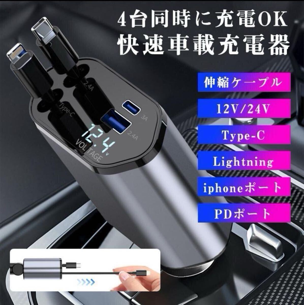 シガーソケット 急速充電 カーチャージャー USB 4in1 巻き取り式 自動車用携帯充電器 スマホ充電 12V-24V対応_画像1