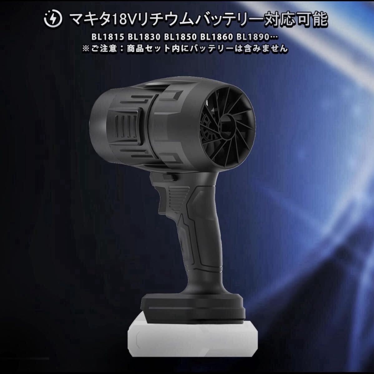 新製品　ブロワー エアダスター ジェットドライブロワー ターボジェットファン 超強力 高速回転 高温耐性 コードレス　マキタ._画像5