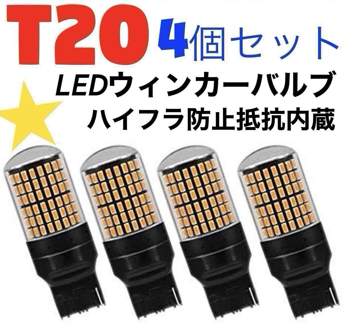 T20 LED　ウインカーバルブ オレンジ色 ハイフラ防止抵抗内蔵 4個明るい爆光 _画像1