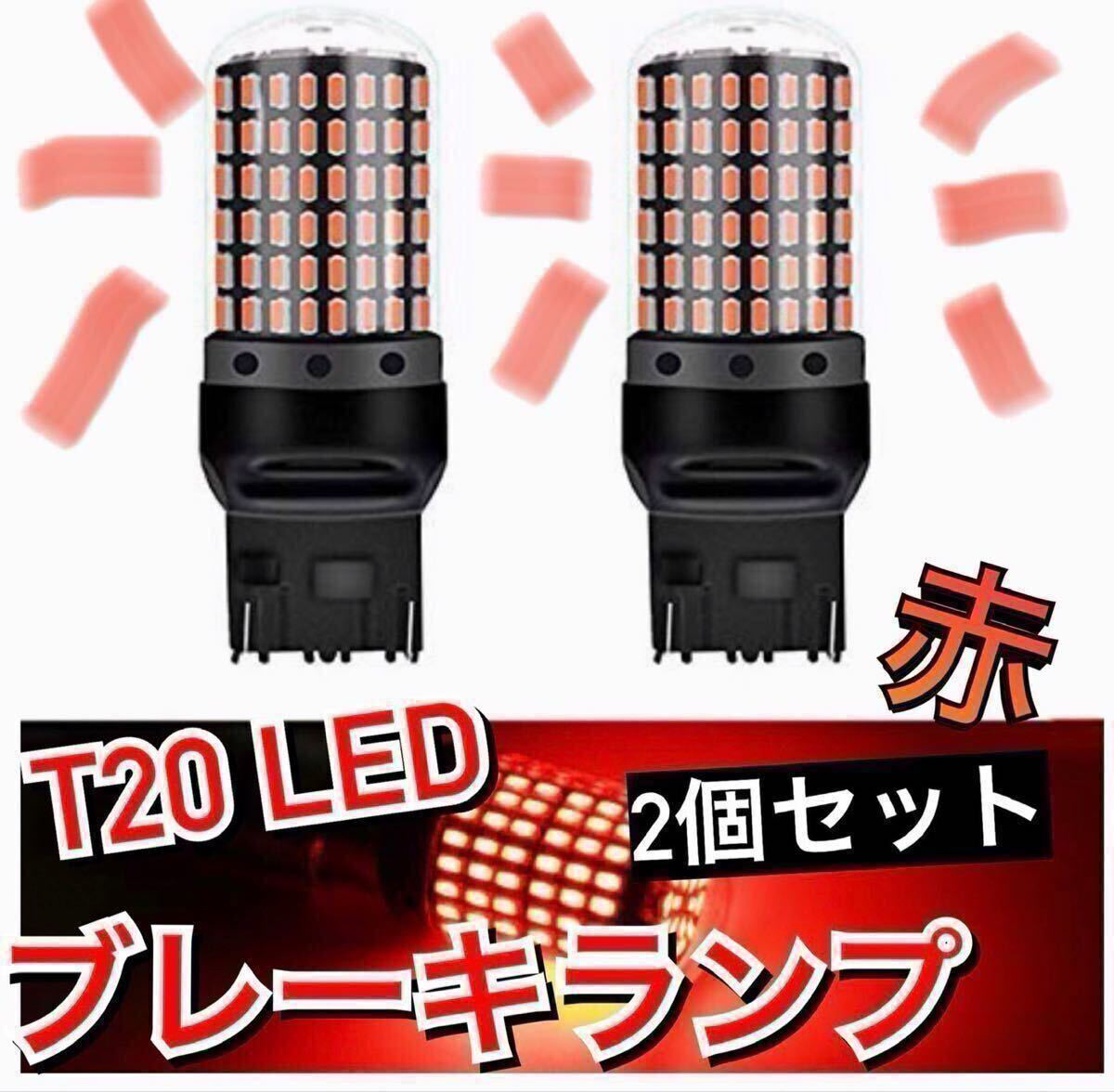 期間限定セール 超爆光ブレーキランプ2個♪T20 LED ダブル球 144連 レッド 車検対応_画像1