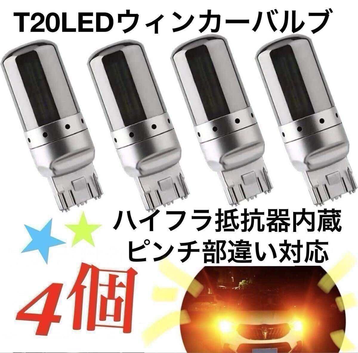 T20 LEDウィンカーバルブ 明爆光 新品 送料無料 4個 ステルス抵抗内蔵ハイフラ防止 爆光 _画像1