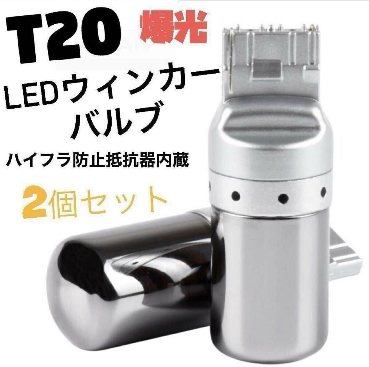 T20 LEDウィンカーバルブ 明爆光 新品 送料無料 4個 ステルス抵抗内蔵ハイフラ防止 爆光 _画像4