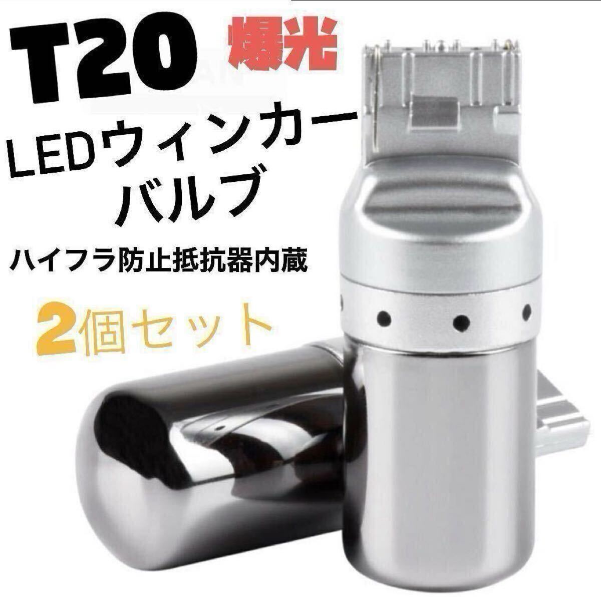 T20 LEDウィンカーバルブ 明爆光 新品 送料無料 2個ステルス抵抗内蔵_画像1