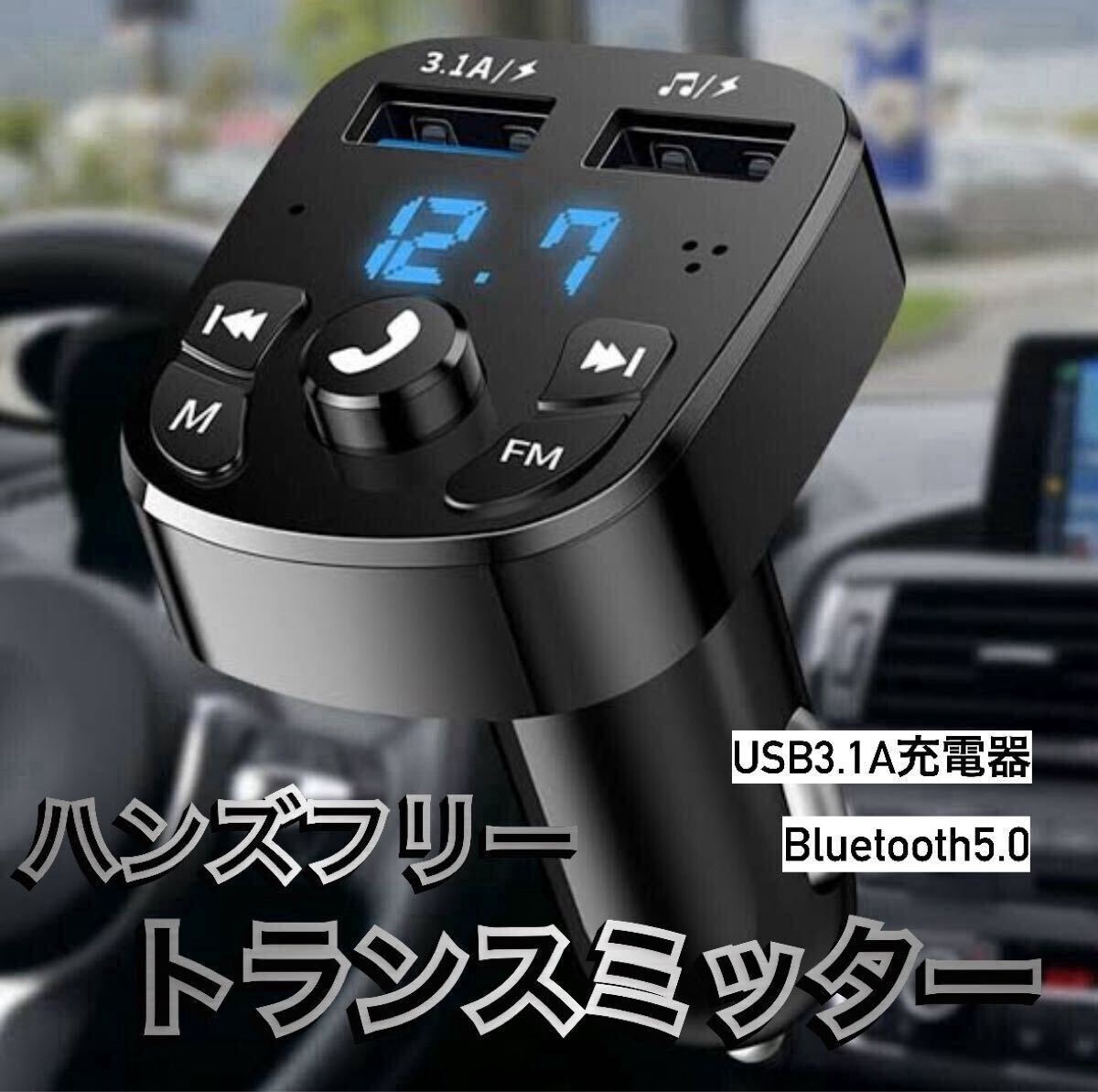 FMトランスミッター シガーソケット ハンズフリー Bluetooth USB 通話 音楽 車用充電器 音楽再生 2ポート 車載_画像1