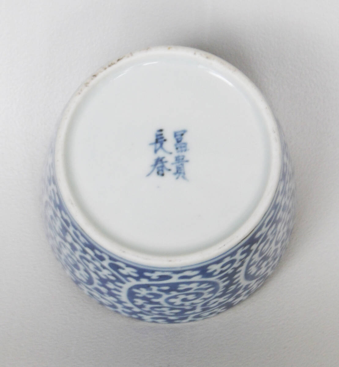 染付 白抜き蛸唐草 松竹梅の図 蕎麦猪口_画像8