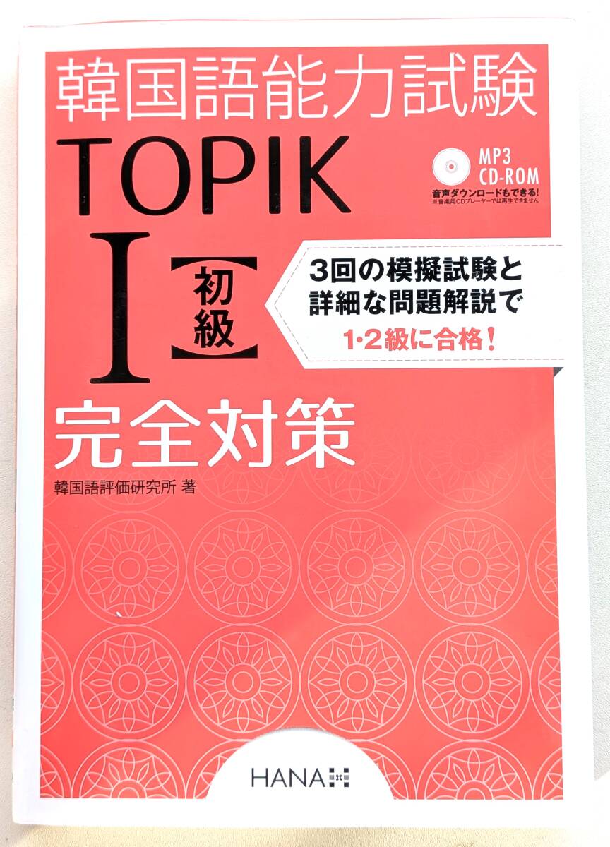 ■送料無料!CD付き![韓国語能力試験TOPIK I 初級完全対策]トピック 韓国語評価研究所 (著), HANA韓国語教育研究会 (翻訳)ハングル■_画像1