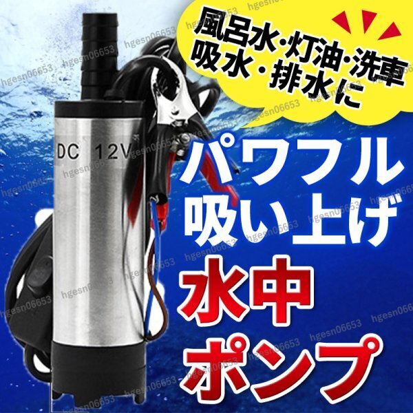 水中ポンプ 12V 小型 ワニクリップ ビルジポンプ クランプ 水 静音 アウトドア 海水 水槽 船舶 キャンプ シャワー 電動スイッチ 給水 排水_画像1