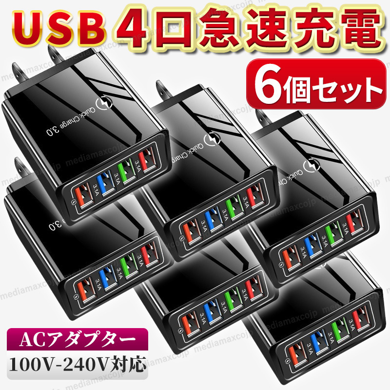 ACアダプター 4ポート USB充電器 急速充電 6個 電源 スマホ iPhone Android Windows Mac アダプター 小型 軽量 多機能 QC3.0 安全保護 黒_画像1