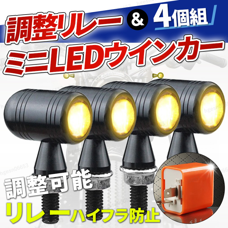LED 小型 マイクロ ミニウィンカー ユニバーサル マルチフィット 極小 オーバル mini 爆光 4個 リレー付 M8 オレンジ色 クリアレンズ_画像1