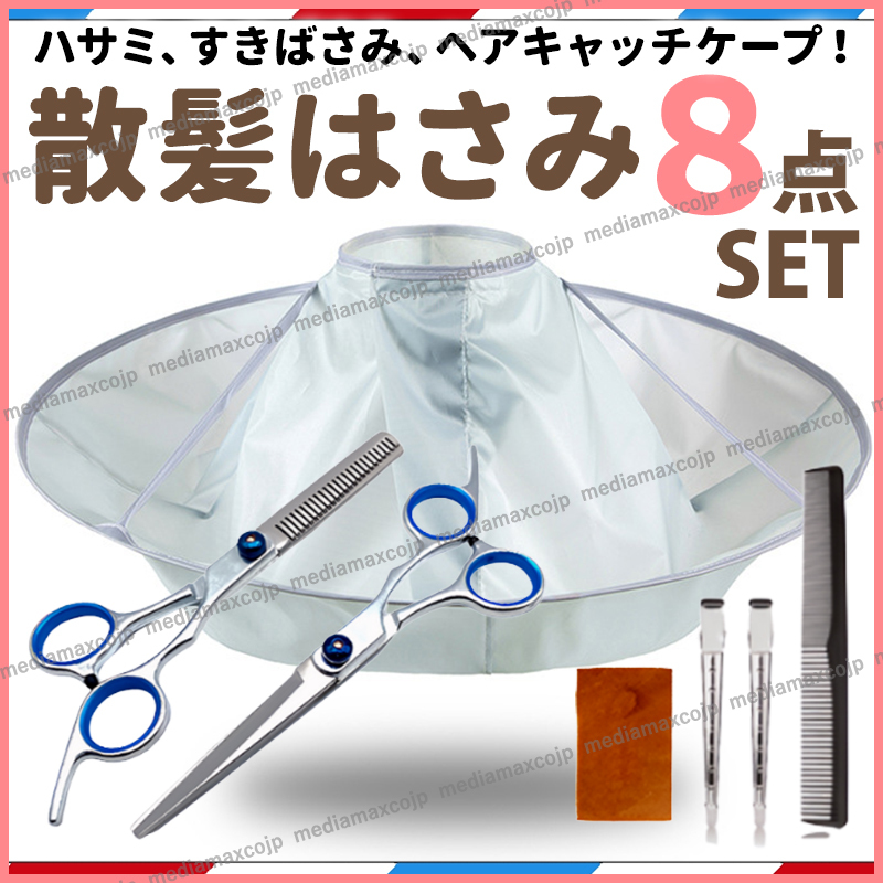 散髪 はさみ 散髪用ケープ ヘアカット すき バサミ ハサミ マント ヘアーエプロン 子供 トリマー 折りたたみ 毛染め 収納ケース 8点セット_画像1