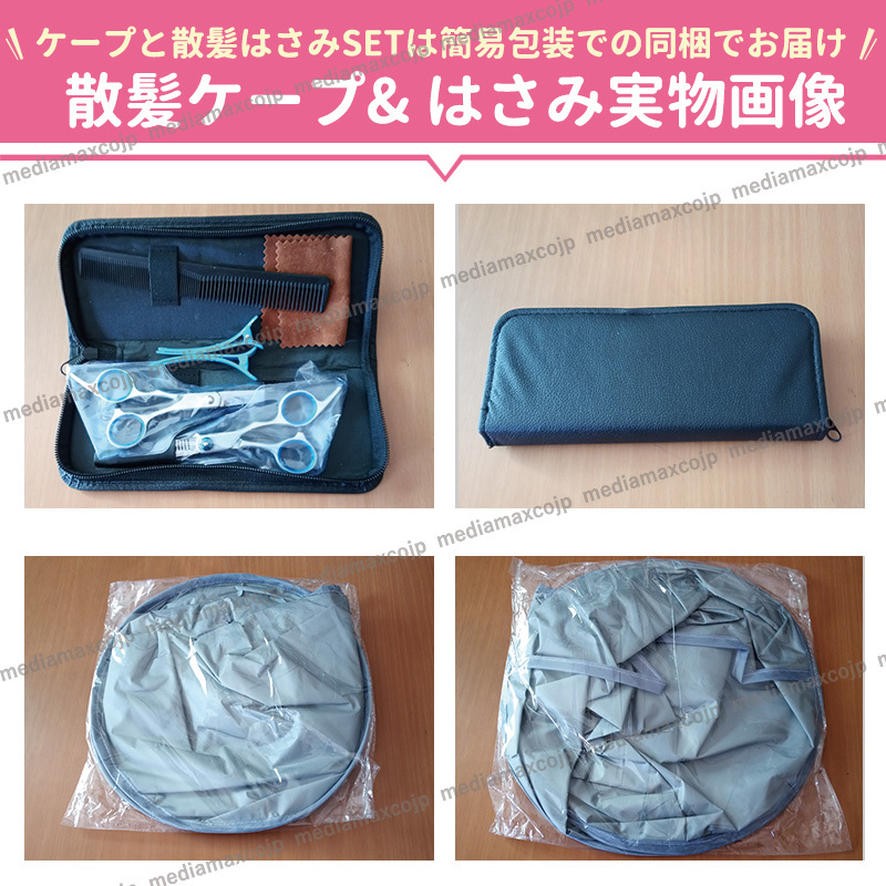 散髪 はさみ 散髪用ケープ ヘアカット すき バサミ ハサミ マント ヘアーエプロン 子供 トリマー 折りたたみ 毛染め 収納ケース 8点セット_画像9