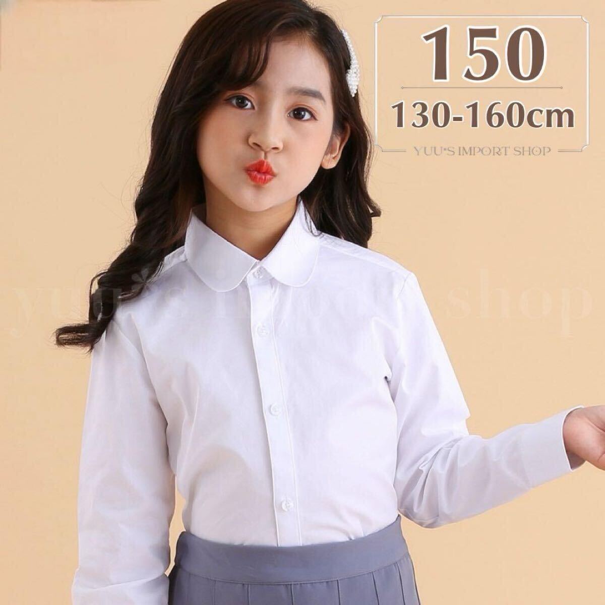シャツ ブラウス 男の子 女の子 150 白 長袖 ノーマル 丸襟 シンプル フォーマル 制服 発表会 お稽古 卒園式 入学式 冠婚葬祭_画像1