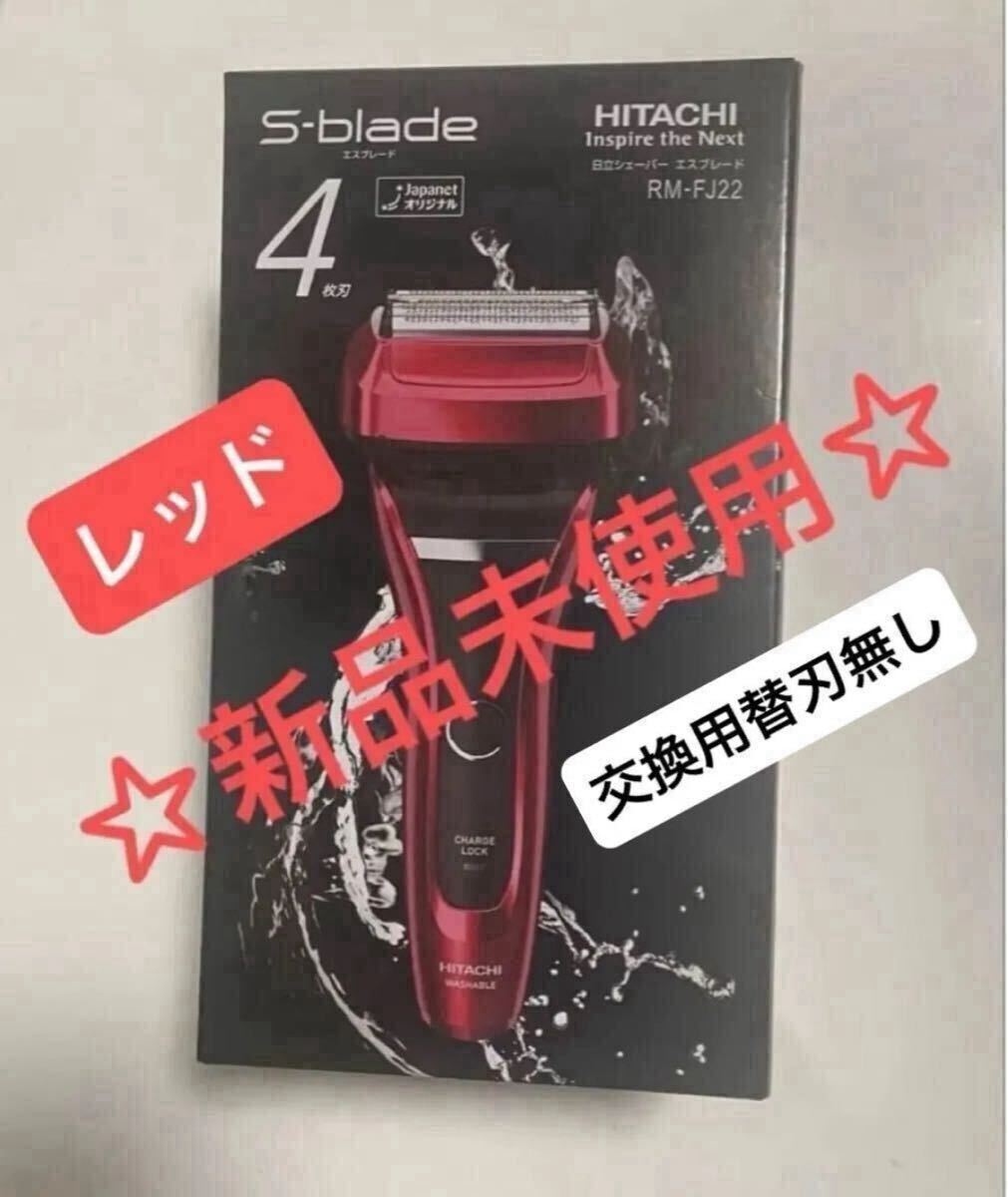 【新品未使用】日立 シェーバー　4枚刃 エスブレード レッド RM-FJ22 N ※交換用替刃無 _画像1