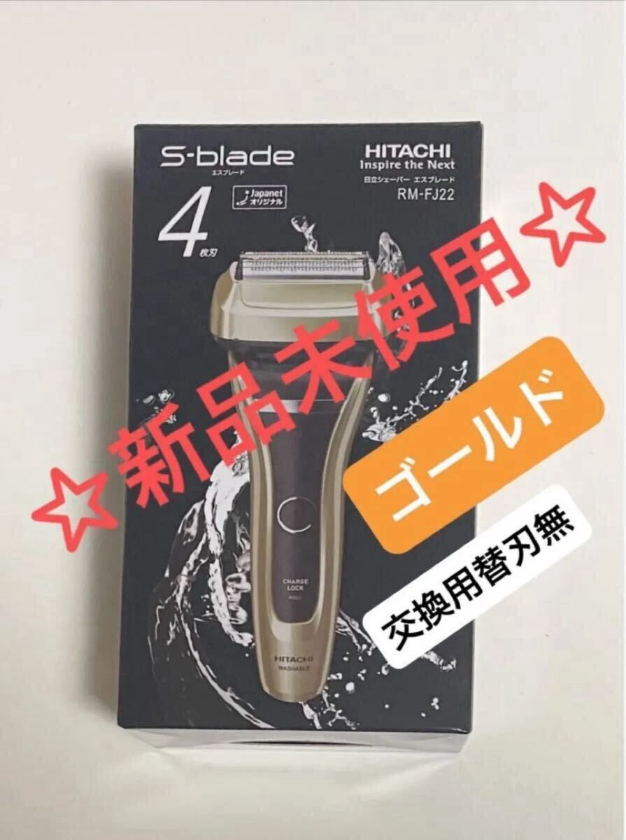 【新品未使用】日立 シェーバー 4枚刃 エスブレード ☆ゴールド RM-FJ22 N ☆※交換用替刃無 _画像1