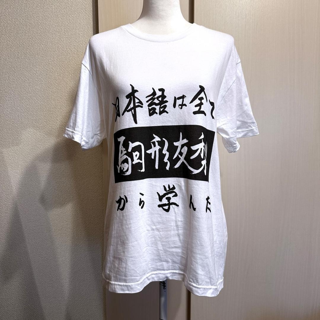 日本語は全て駒形友梨から学んだ　Tシャツ　白　サイズM　HR0578_画像1