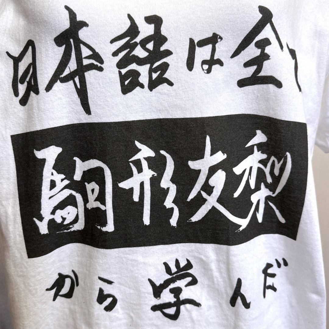 日本語は全て駒形友梨から学んだ　Tシャツ　白　サイズM　HR0578_画像2