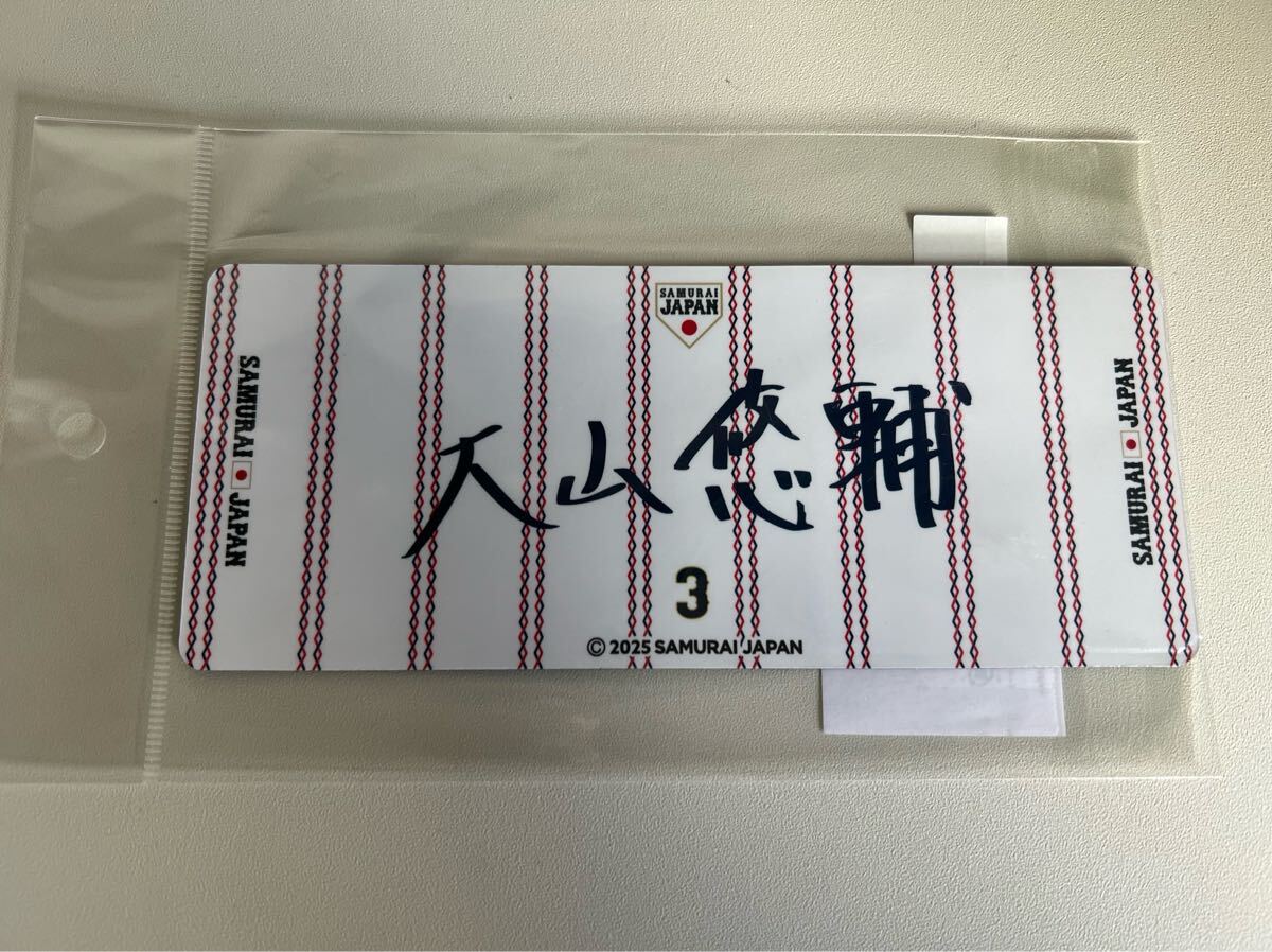 新品未開封　2025年侍ジャパン　大山悠輔選手　直筆ネームカーマグネット　ホーム_画像2