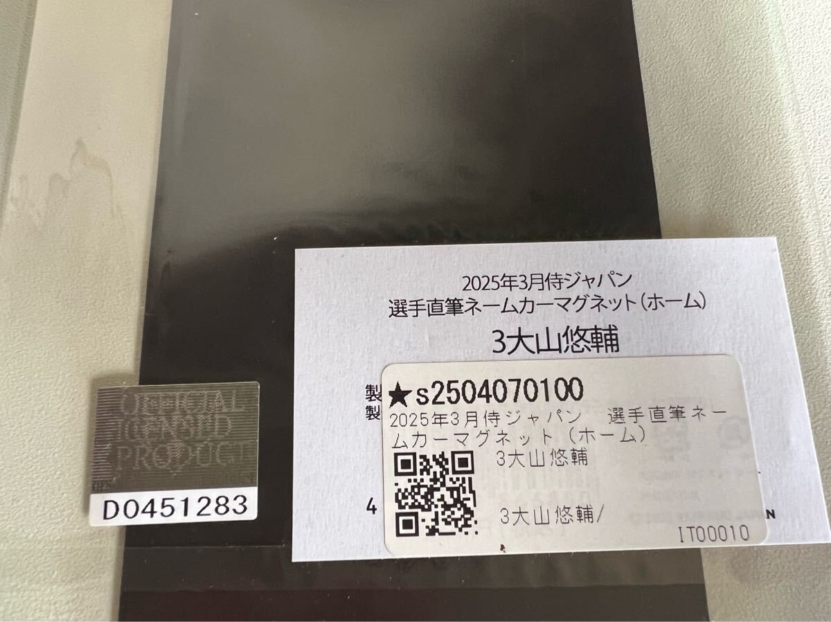新品未開封　2025年侍ジャパン　大山悠輔選手　直筆ネームカーマグネット　ホーム_画像4