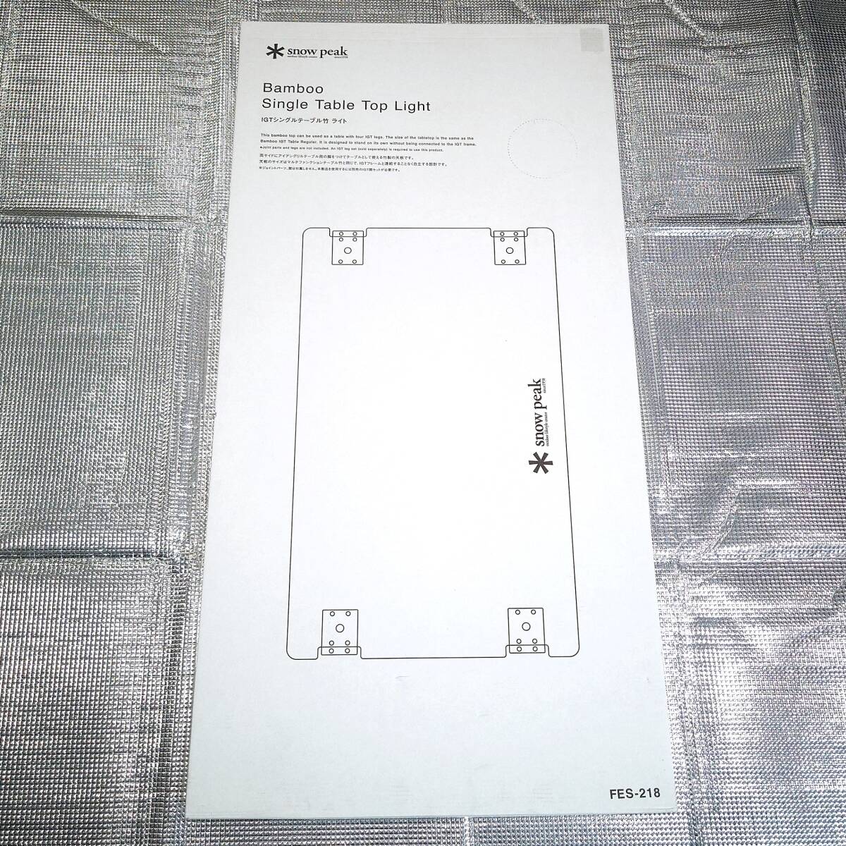 【送料無料・新品未使用】スノーピーク IGT シングルテーブル 竹ライト FES-218 雪峰祭 2023春 限定 テーブル アウトドア キャンプ 軽量_画像1