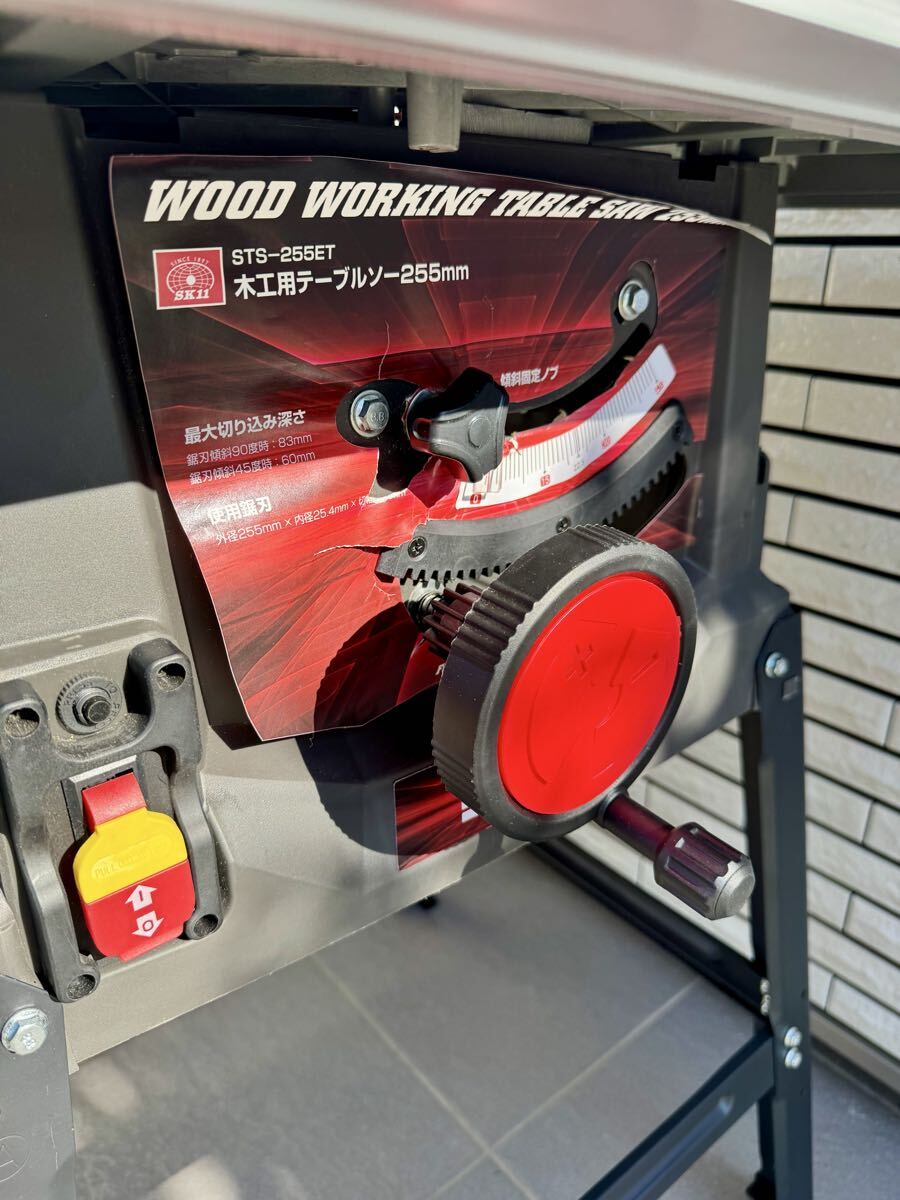 【保証1年付★送料無料】SK-11 STS-255ET 木工用テーブルソー 255mm 藤原産業 マルノコ盤 切断機 SK11 マル鋸 丸ノコ マルノコ_画像7