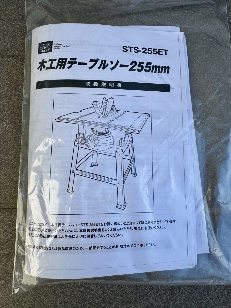 【保証1年付★送料無料】SK-11 STS-255ET 木工用テーブルソー 255mm 藤原産業 マルノコ盤 切断機 SK11 マル鋸 丸ノコ マルノコ_画像9