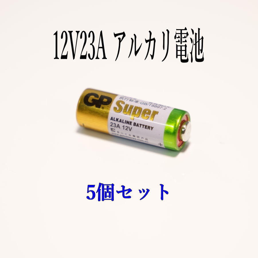 12V 23A GPアルカリ電池 5個入り 使用推奨期限:2031年 12月_画像2