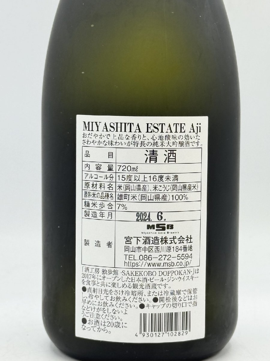 # дзюнмаи сакэ большой сакэ гиндзё MIYASHITA ESTATE Ajimi cocos nucifera ta Estate ставрида японская 720ml 15% *2024 год 6 месяц производство с коробкой погреб хранение наша компания код 03-21-789