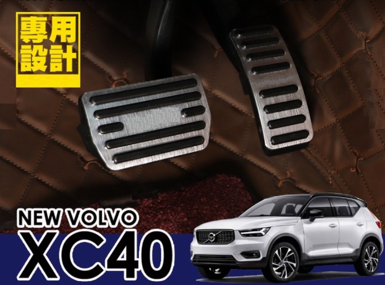 VOLVO ボルボ XC40 C40リチャージ S40 V40 C30 C70 アルミペダル ペダルカバー アクセル ブレーキ ペダルセット_画像6
