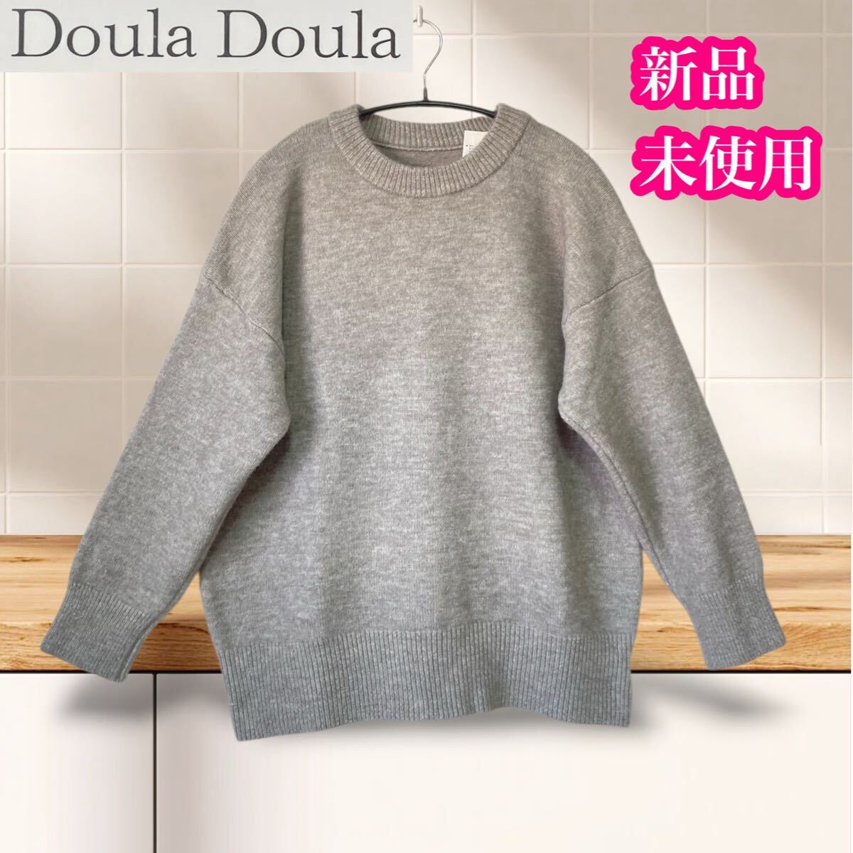 ドゥーラドゥーラ 新品未使用 長袖 ニット セーター グレー アクリル_画像1