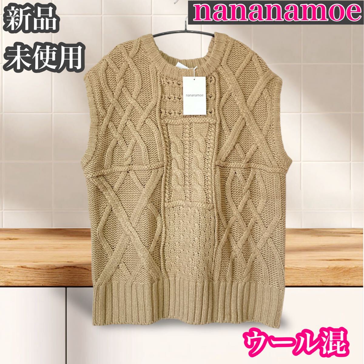 ナナナモエ　新品未使用　ニットベスト　ベージュ　ウール混_画像1