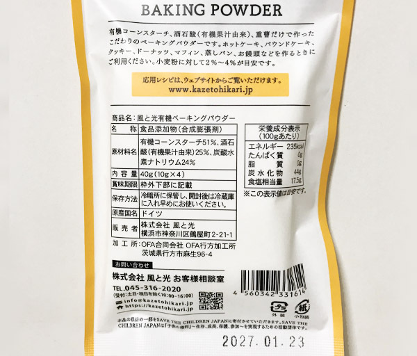 風と光 有機ベーキングパウダー(10g×4)★オーガニック★アルミニュウム・第一リン酸カルシウムは不使用★安全基準の高いユーロ有機認証品_画像2