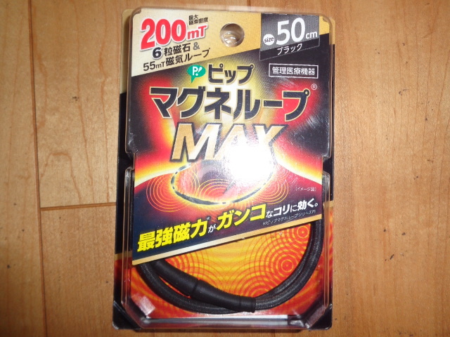 未開封　ピップマグネループ　MAX　200mT　最強磁力　50㎝_画像1