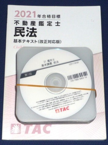 *TAC 2021 оценщик недвижимости Закон о гражданском праве основы ..DVD*