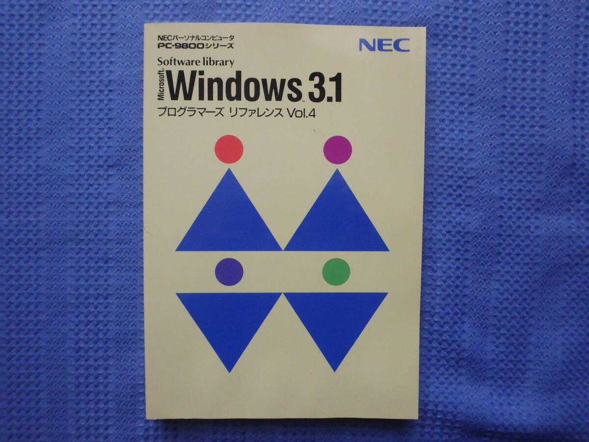 NECパーソナルコンピュータ PC-9800シリーズ Windows3.1 プログラマーズリファレンスVol.4_画像1