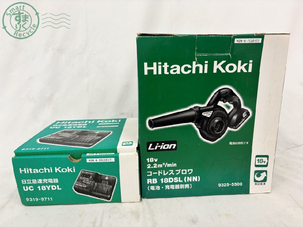 BK0705304 ▲ 日立工機 RB 18DSL コードレス ブロワ 無段変速 UC 18YDL 急速充電器 電動 工具 清掃 送風 中古 通電可能 現状品_画像8