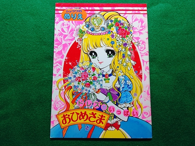 ショウワのぬりえ ドレスがいっぱい おひめさま あいかわ敬■昭和 レトロ ショウワノート 当時物 デッドストック■A-1_画像1