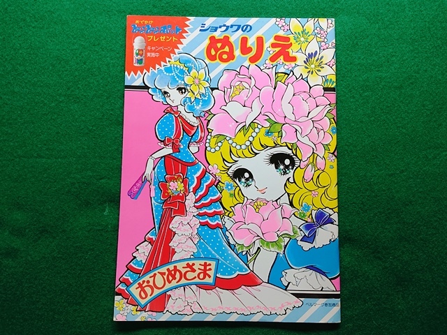 ショウワのぬりえ おひめさま　あいかわ敬■昭和 レトロ ショウワノート 当時物 デッドストック■A-3_画像1