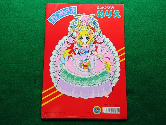 ショウワのぬりえ おひめさま　あいかわ敬■昭和 レトロ ショウワノート 当時物 デッドストック■A-3_画像2