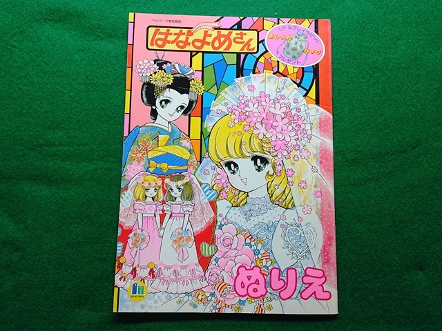 ぬりえ はなよめさん　PAPER ROCK（あいかわ敬？）■昭和 レトロ ショウワノート 当時物 デッドストック■A-6_画像1