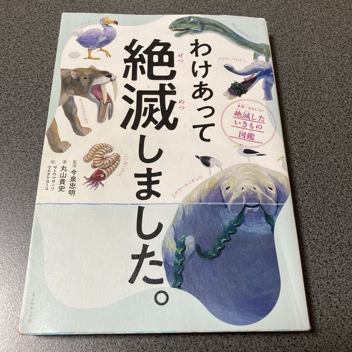 図鑑 わけあって絶滅しました ダイヤモンド社 絶滅したいきもの図鑑 児童書_画像1