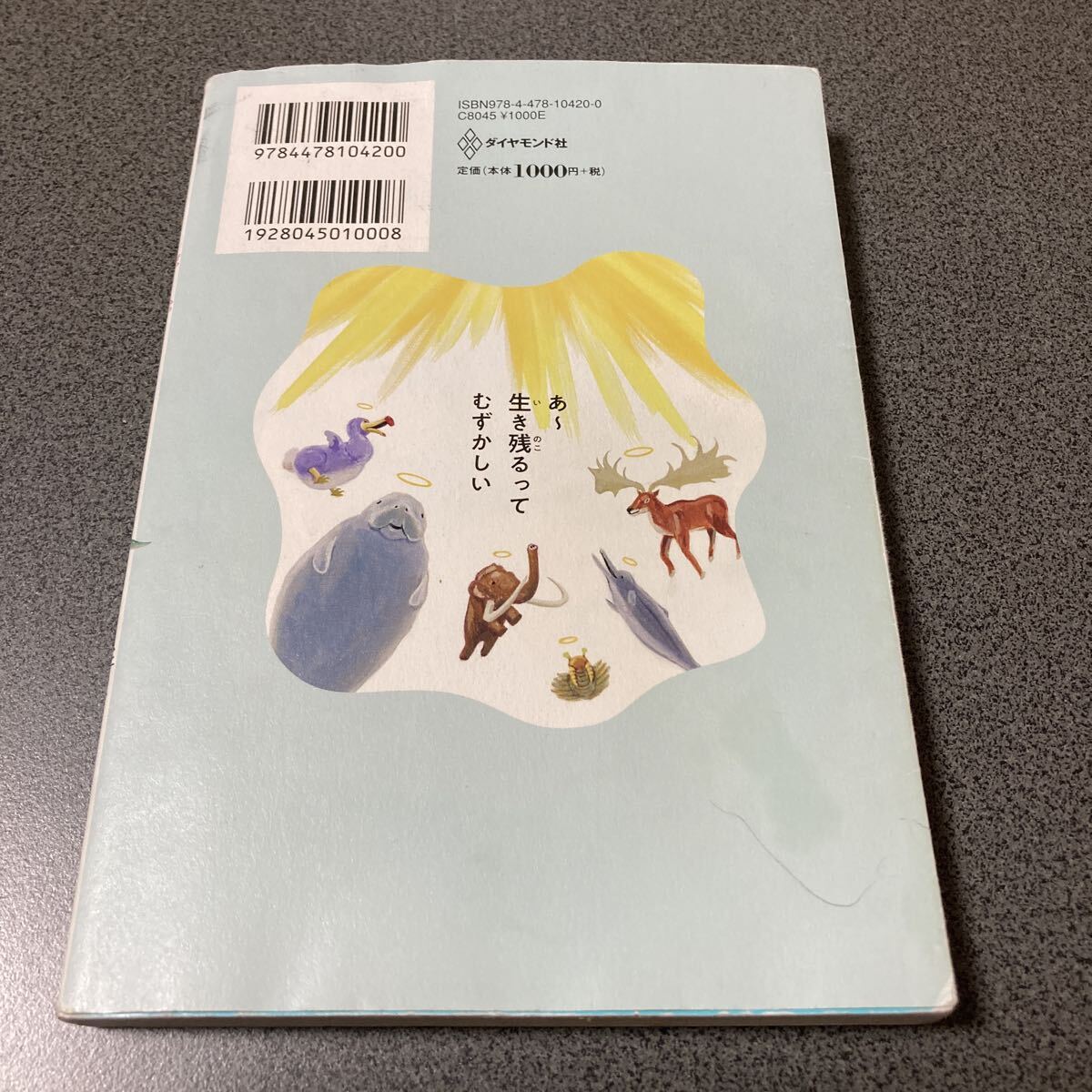 図鑑 わけあって絶滅しました ダイヤモンド社 絶滅したいきもの図鑑 児童書_画像2