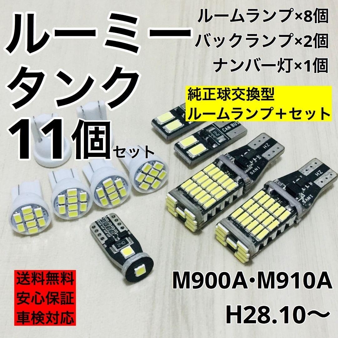 トヨタ ルーミー トヨタ タンク M900A/M910A T10 LED ウェッジ球 室内灯 ナンバー灯 ルームランプセット 爆光 バックランプ ホワイト_画像1