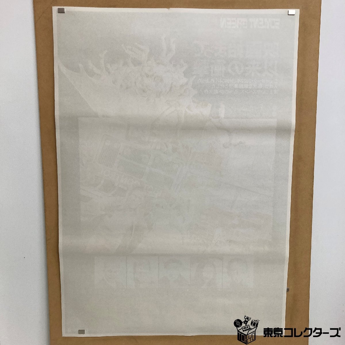 ソイレント・グリーン SOYLENT GREEN B2ポスター<51.6cm×72.6cm>監督:リチャード・フライシャー ※破れ 折れ跡あり●_画像6