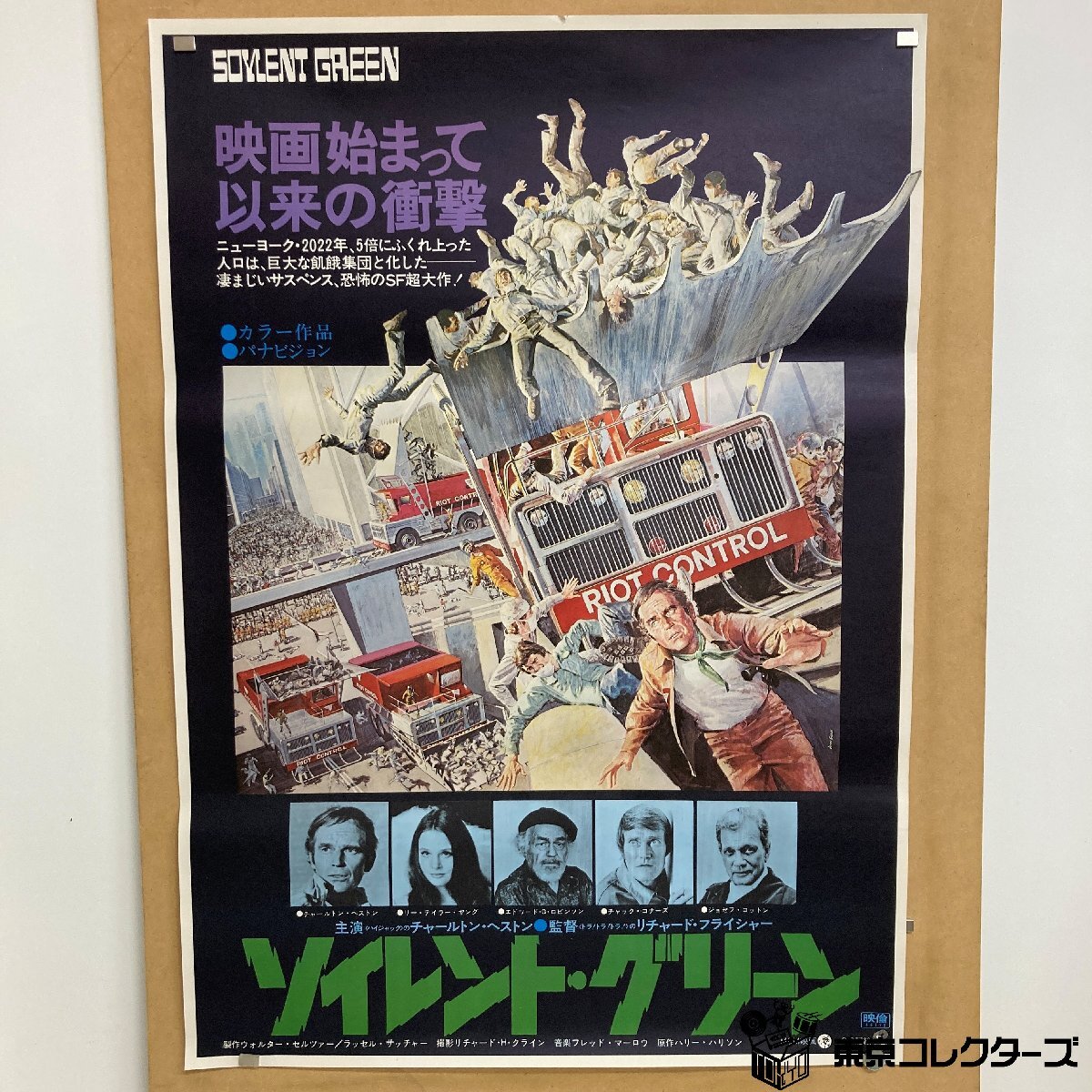 ソイレント・グリーン SOYLENT GREEN B2ポスター<51.6cm×72.6cm>監督:リチャード・フライシャー ※破れ 折れ跡あり●_画像1