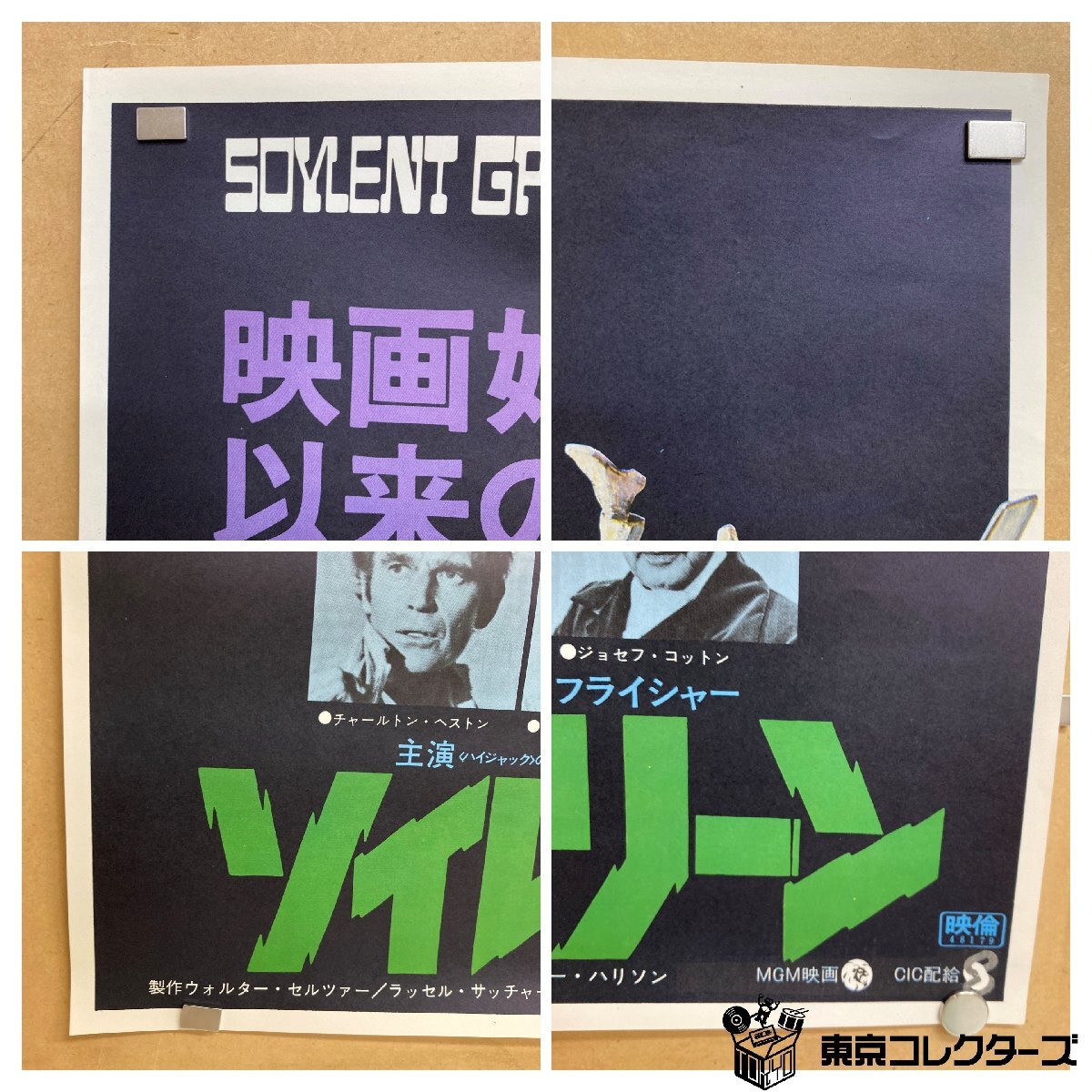 ソイレント・グリーン SOYLENT GREEN B2ポスター<51.6cm×72.6cm>監督:リチャード・フライシャー ※破れ 折れ跡あり●_画像4