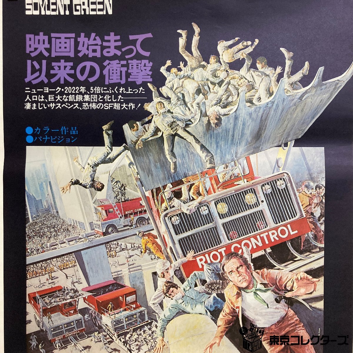 ソイレント・グリーン SOYLENT GREEN B2ポスター<51.6cm×72.6cm>監督:リチャード・フライシャー ※破れ 折れ跡あり●_画像2